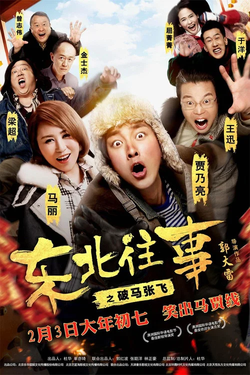 东北往事之破马张飞(2017)海报