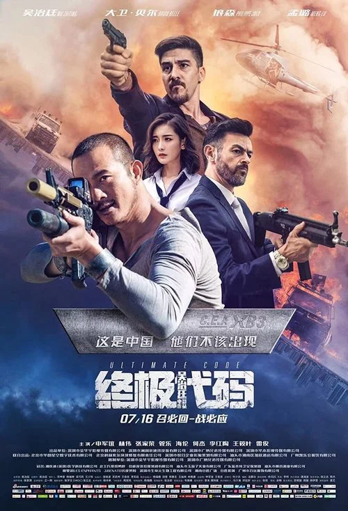 終極程式碼(2021)海報