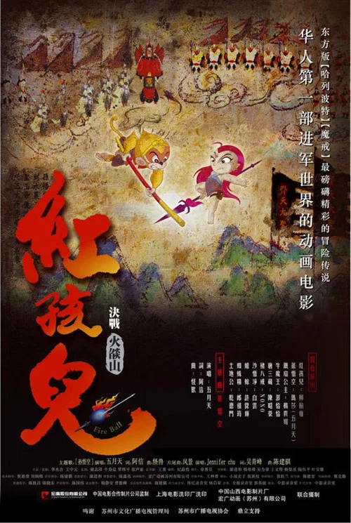 紅孩兒大話火焰山(2005)海報