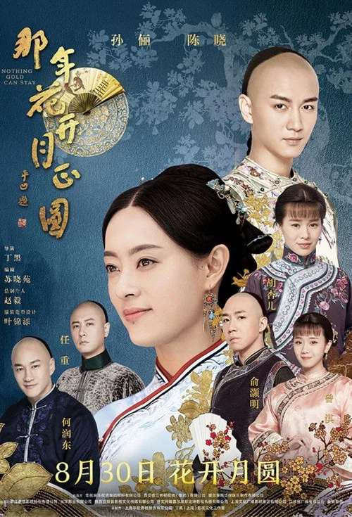 那年花开月正圆剧照6