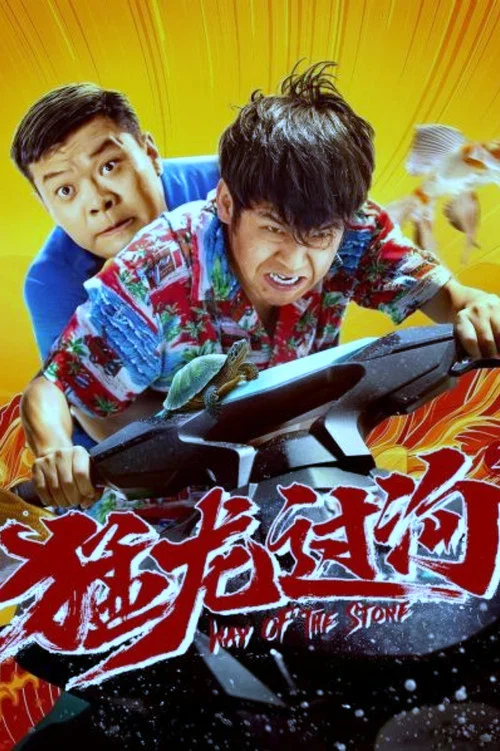 猛龙过沟2剧照2