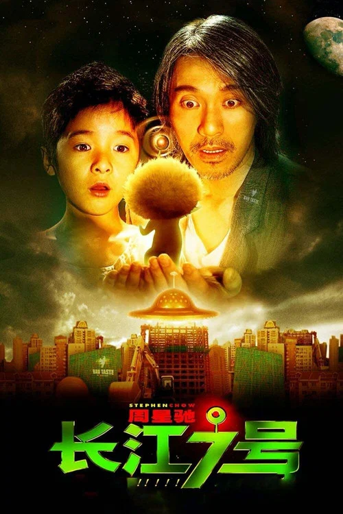 长江七号(2008)海报