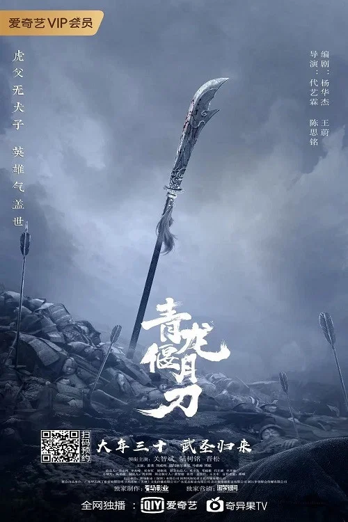 青龙偃月刀(2022)海报