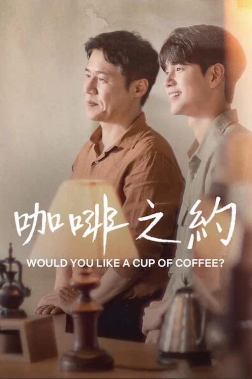 要喝杯咖啡嗎?(2021)海報