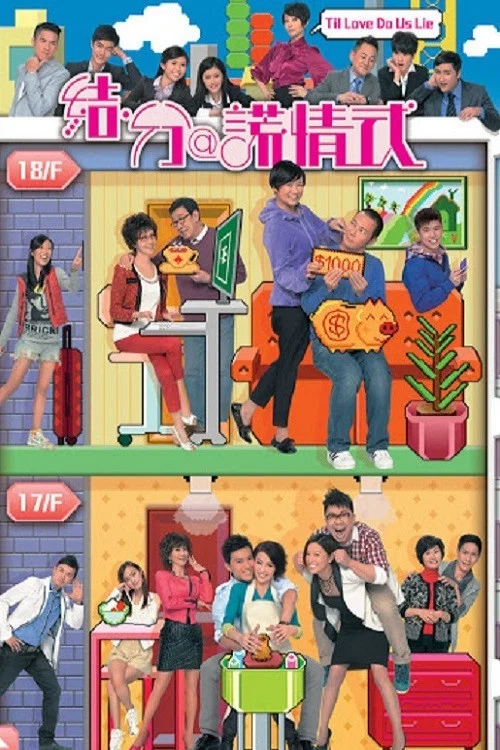 結·分@謊情式粵語(2011)海報
