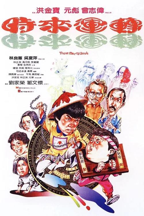 时来运转(1985)海报