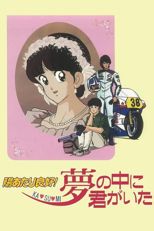 阳光普照 梦中有你(1988)海报