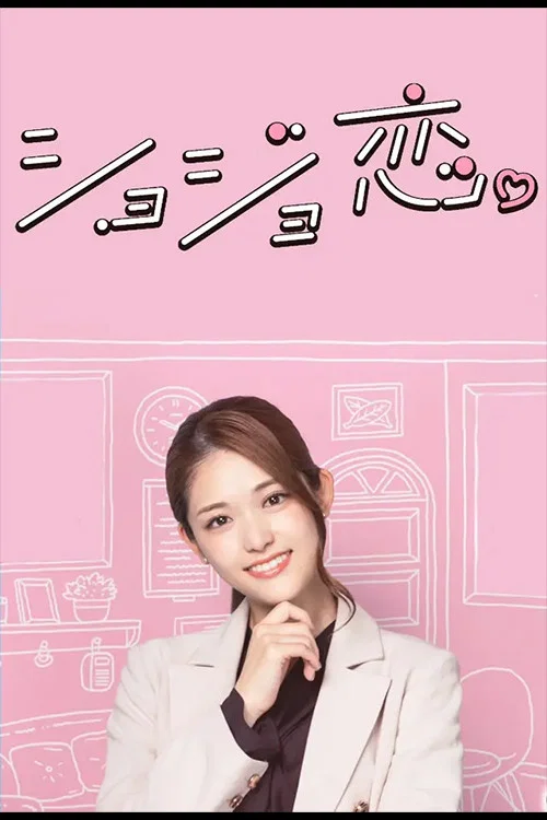 處女戀。(2023)海報