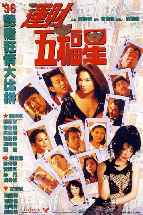运财五福星(1996)海报