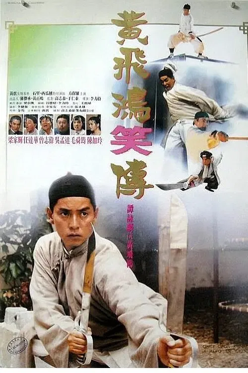 黄飞鸿笑传(1992)海报