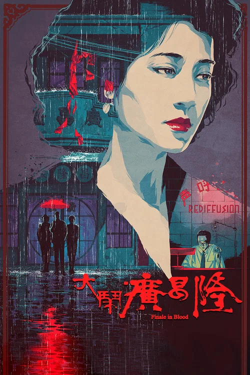 大鬧廣昌隆1993粵語(1993)海報