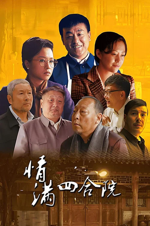 情满四合院(2015)海报