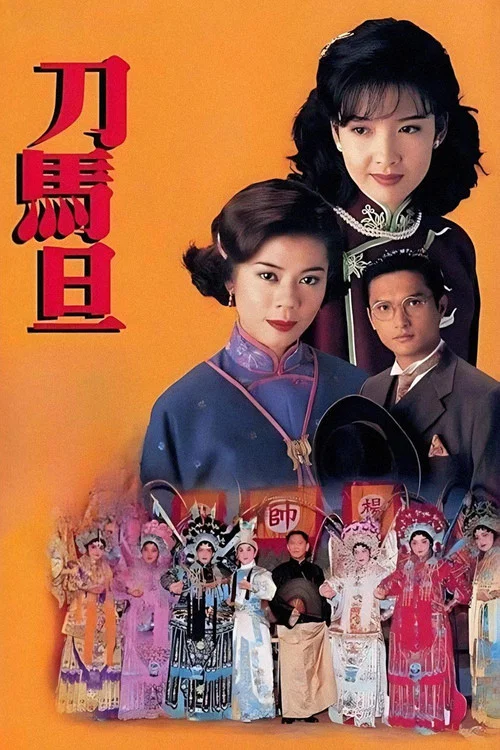 刀马旦粤语版(1995)海报