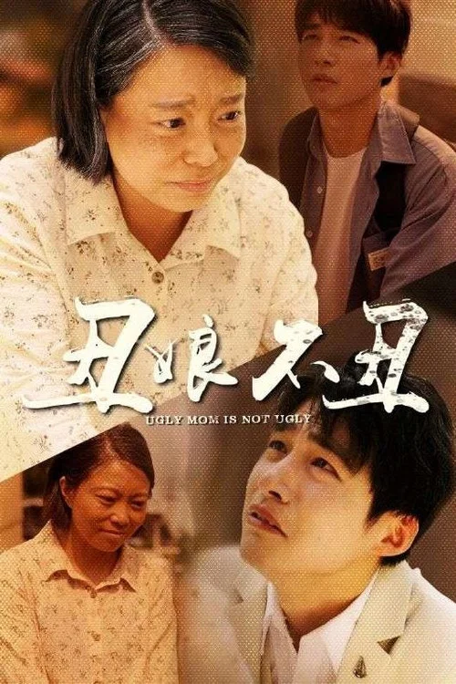 醜娘不醜(2024)海報