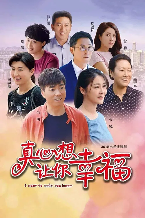 真心想讓你幸福(2016)海報