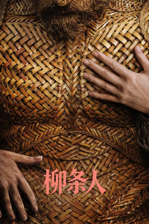柳条人剧照2