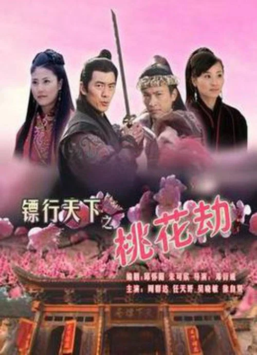 鏢行天下之桃花劫(2007)海報