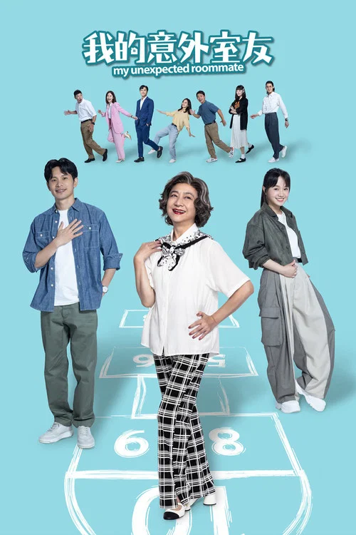我的意外室友(2024)海報