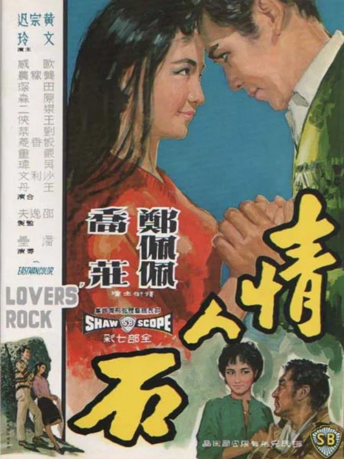 情人石(1964)海報