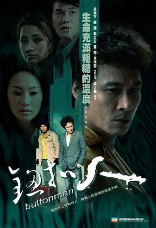 钮扣人(2008)海报