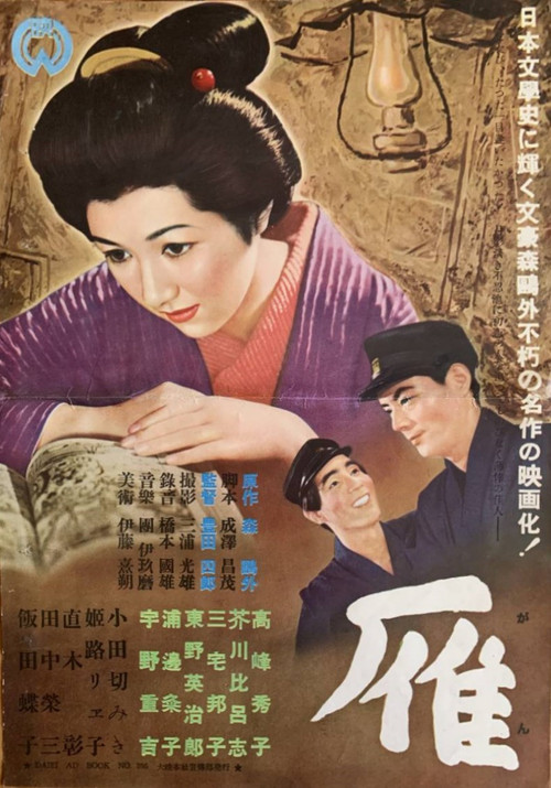 雁1953(1953)海報