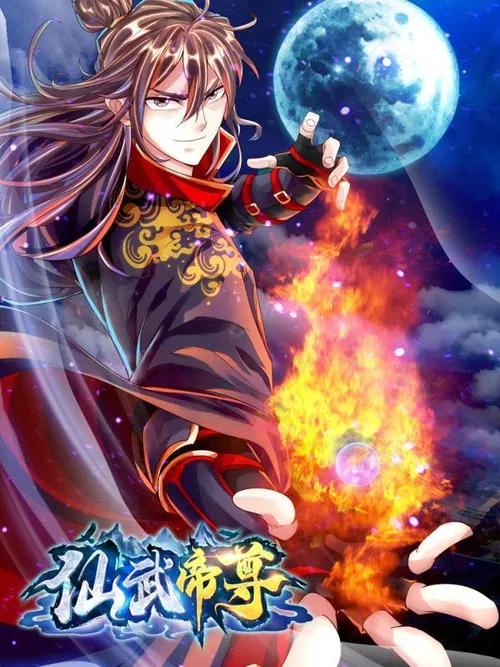 仙武帝尊动态漫(2021)海报