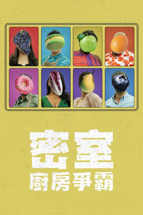 密室廚房爭霸(2023)海報
