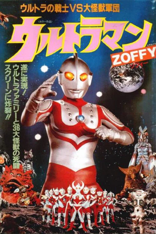 佐菲奧特曼 奧特戰士vs大怪獸軍團(1984)海報