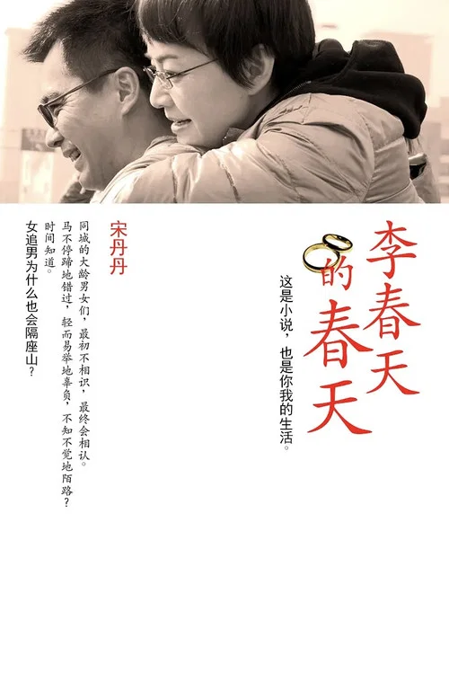 李春天的春天剧照2