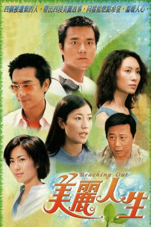 美麗人生 粵語版(2001)海報