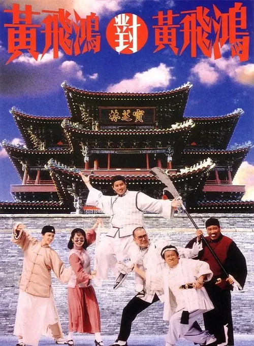 黄飞鸿对黄飞鸿(1993)海报