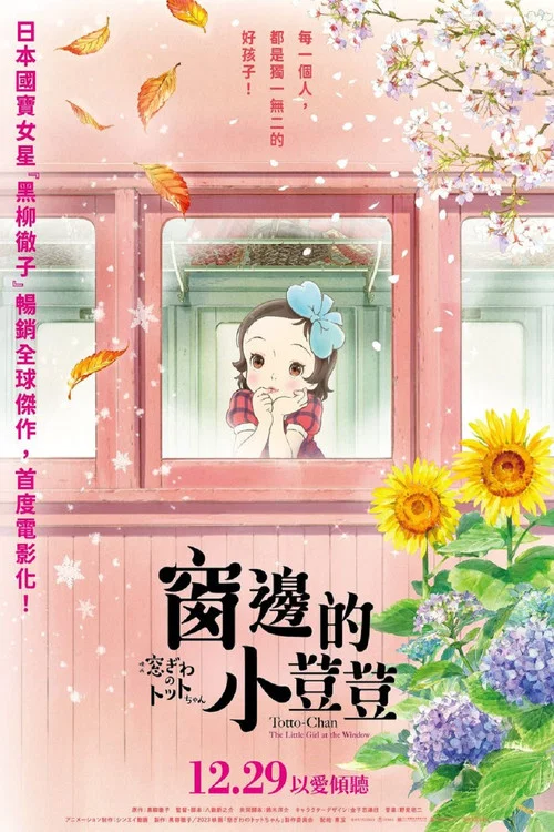 窗边的小豆豆(2023)海报