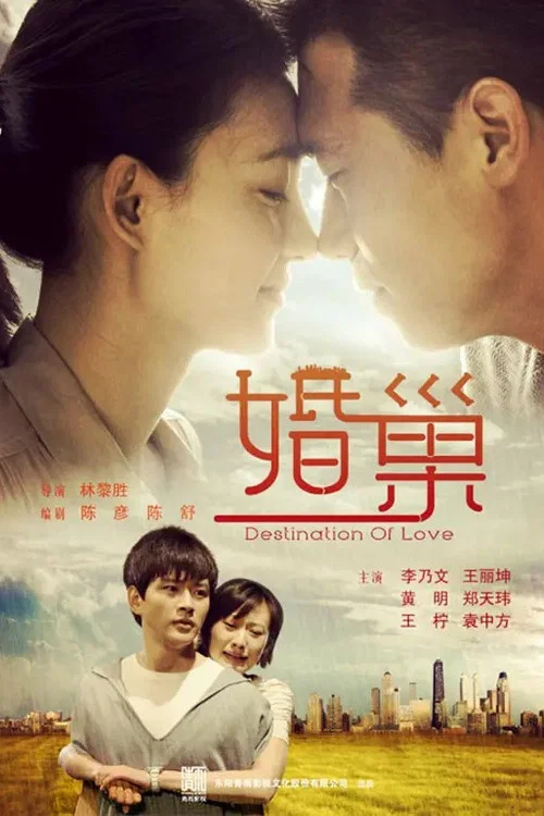 婚巢(2012)海報