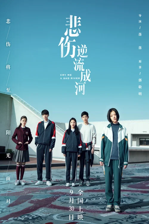悲伤逆流成河剧照3
