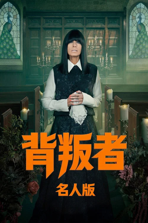 背叛者 第三季剧照2