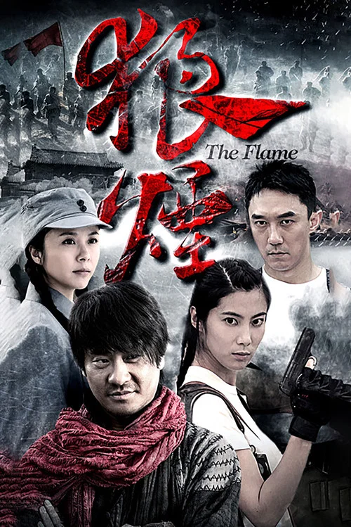 狼煙(2013)海報