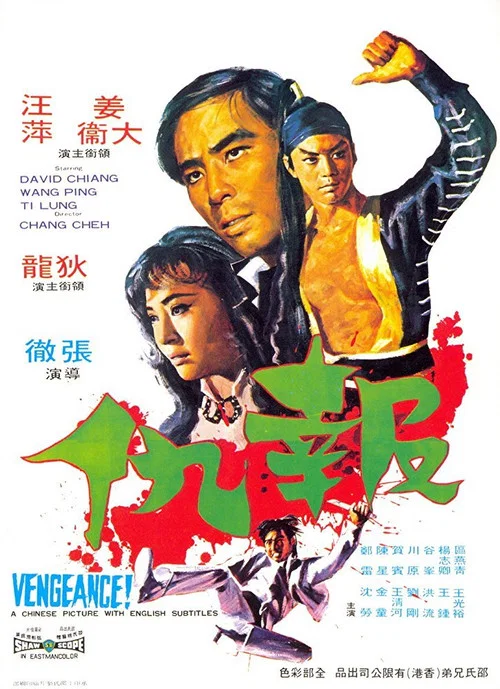 報仇(1970)海報