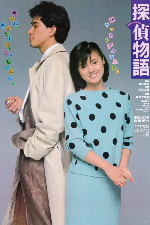 偵探物語(1983)海報