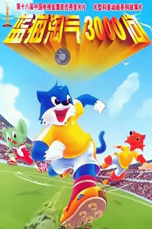 千千問(1999)海報