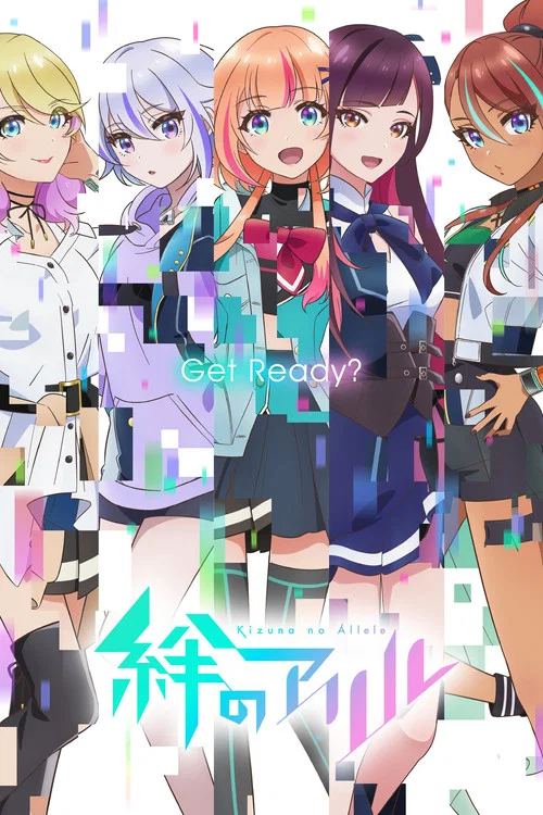 絆之Allele(2023)海報