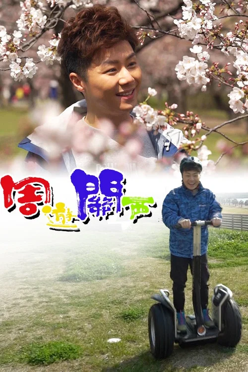 周游关西(2019)海报