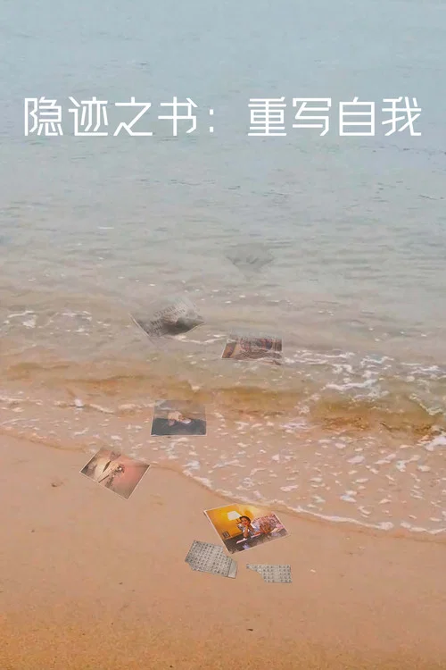 隐迹之书:重写自我 隱蹟之書:重寫自我(2026)海报