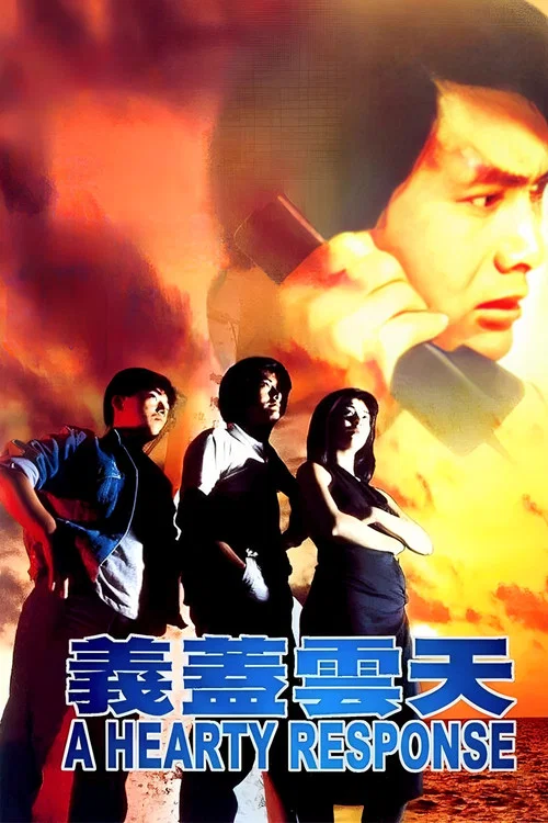 義蓋雲天(1986)海報