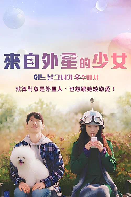 有一天她在太空中(2023)海報