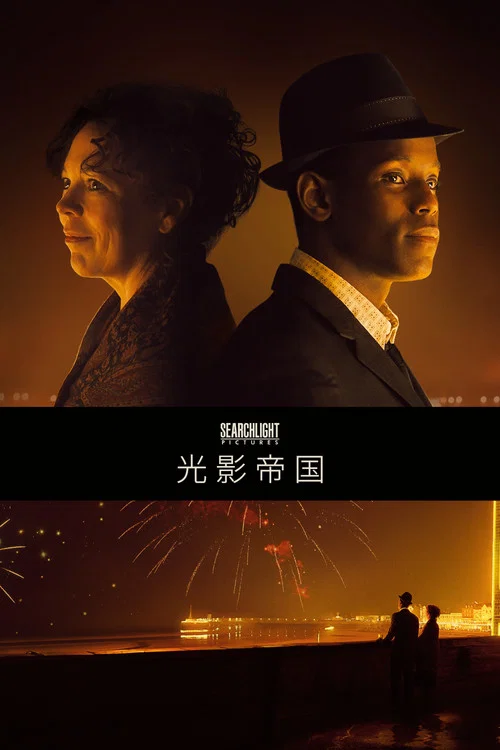 光影帝國(2022)海報