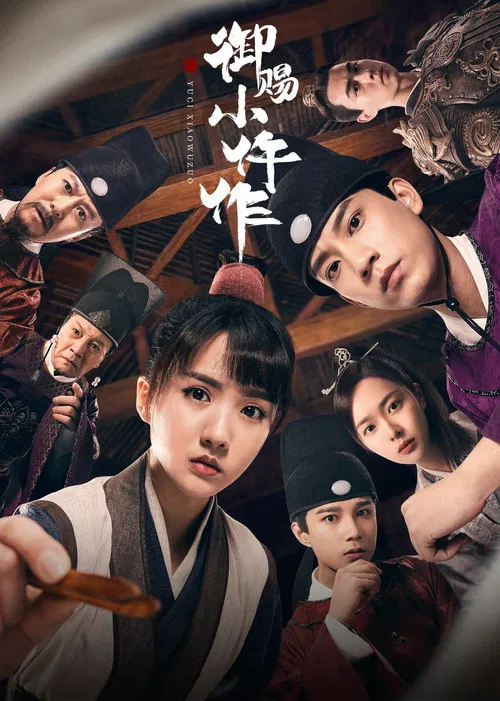 御赐小仵作(2021)海报