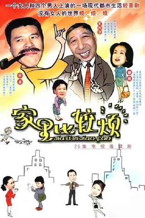 家裡比較煩(2000)海報