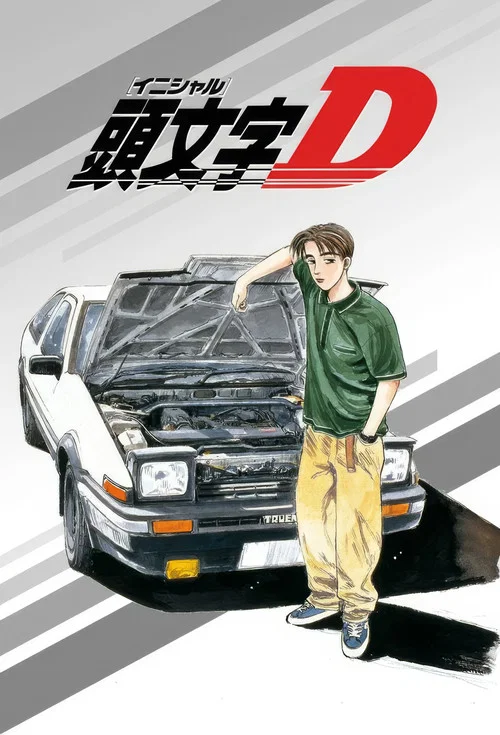头文字D Fifth Stage(1998)海报
