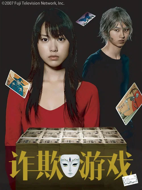 詐欺遊戲(2007)海報