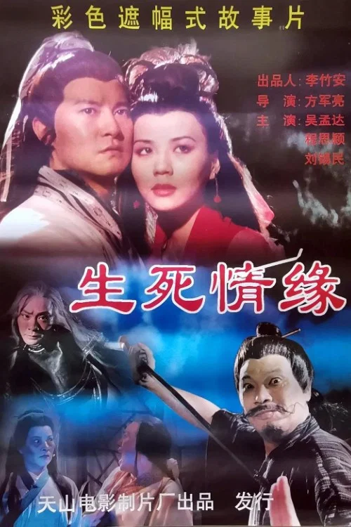 生死情緣(1999)海報